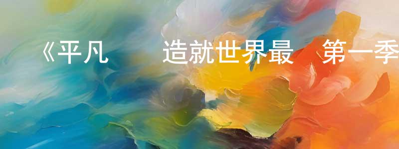 陳云蘭發布《平凡職業造就世界最強第一季》詳情介紹_平凡職業造就世界最強第一季已完結在線觀看_平凡職業造就世界最強第一季迅雷下載_日漫